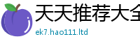 2025新奥天天开好彩开奖结果为2025年免费资料大全最新版本